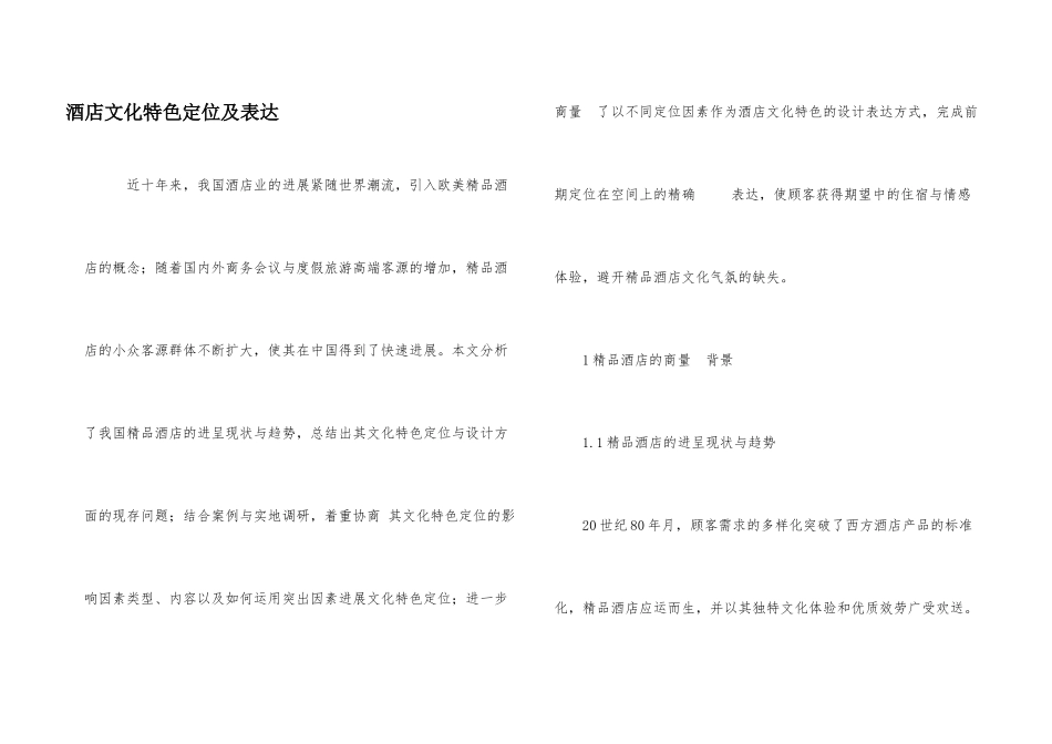 酒店文化特色定位及体现_第1页