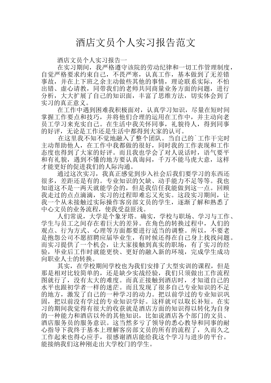 酒店文员个人实习报告范文_第1页