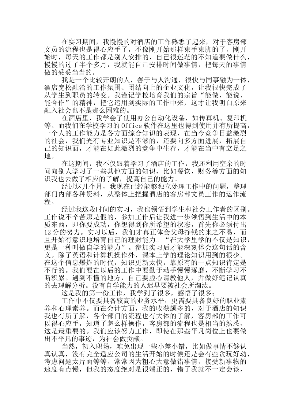 酒店文员个人实习报告范文_第2页