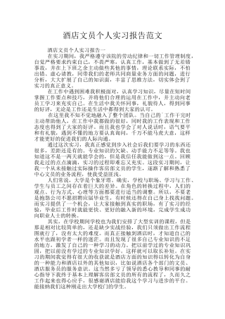 酒店文员个人实习报告范文