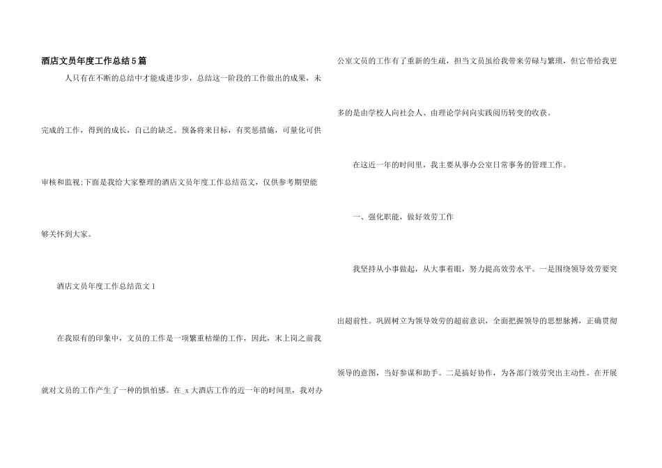 酒店文员年度工作总结5篇_第1页