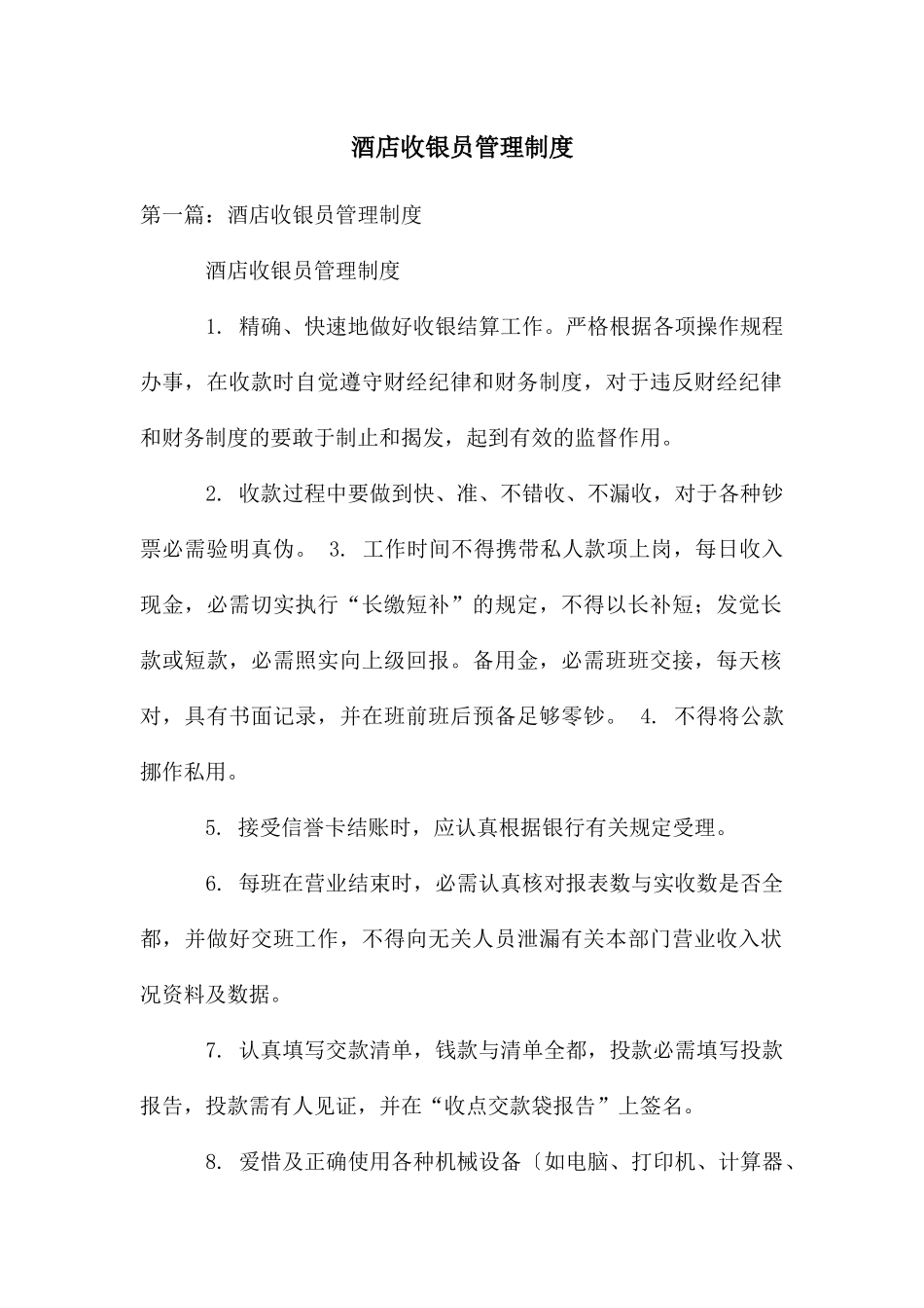 酒店收银员管理制度_第1页