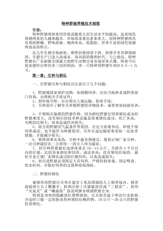 特种野猪养殖技术规程