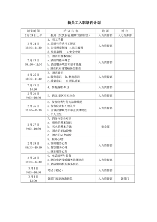 酒店新员工入职培训计划