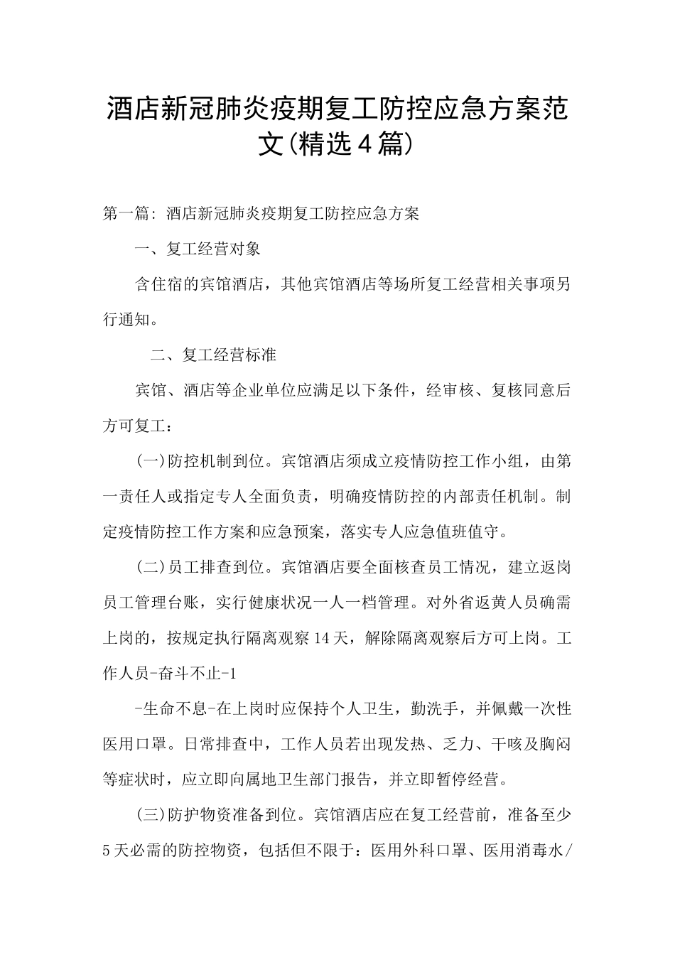 酒店新冠肺炎疫期复工防控应急方案范文_第1页