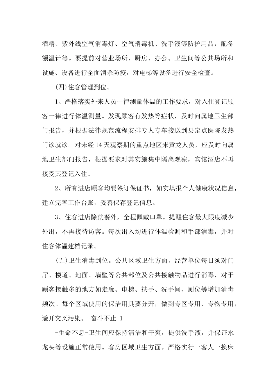 酒店新冠肺炎疫期复工防控应急方案范文_第2页