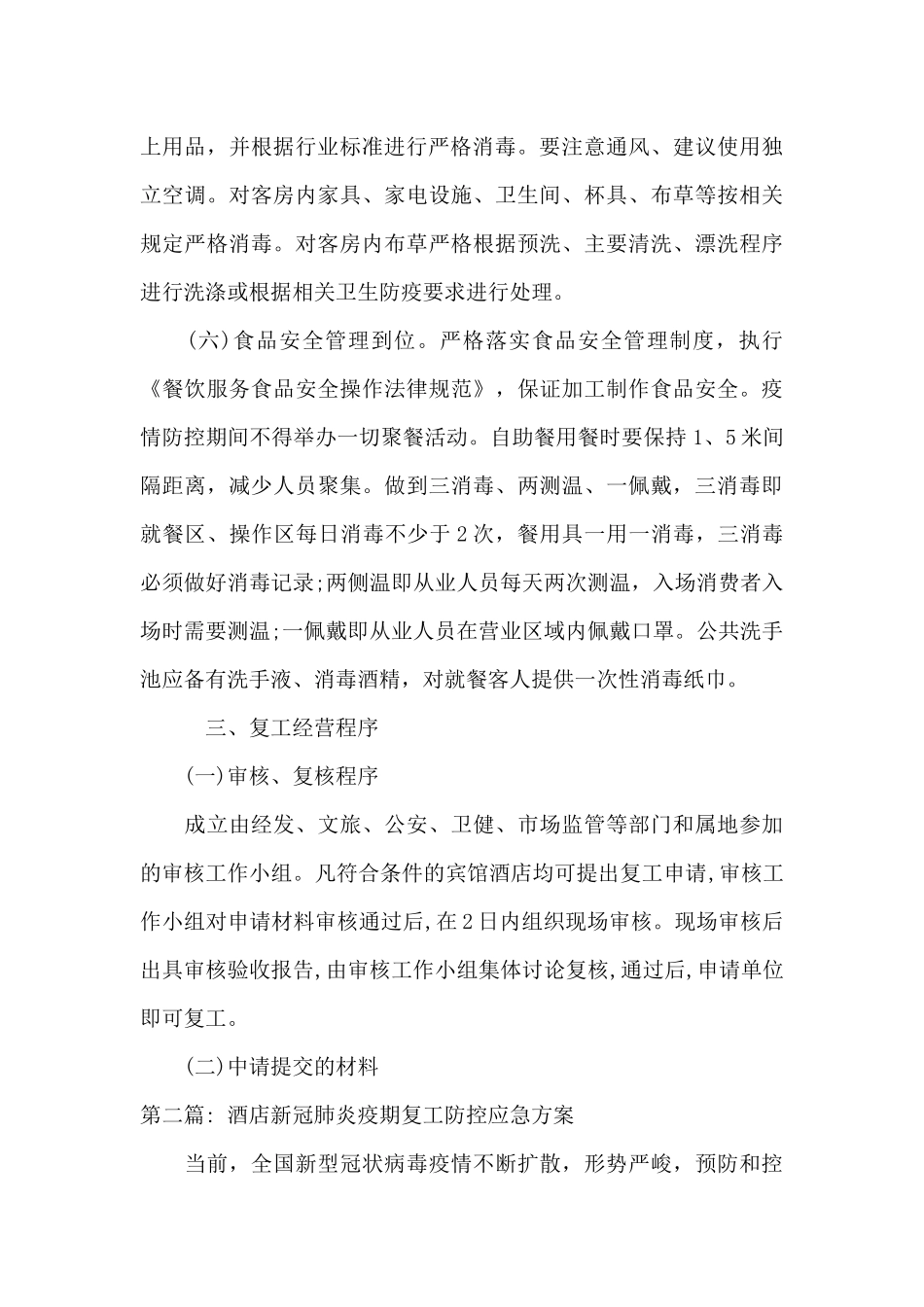 酒店新冠肺炎疫期复工防控应急方案范文_第3页