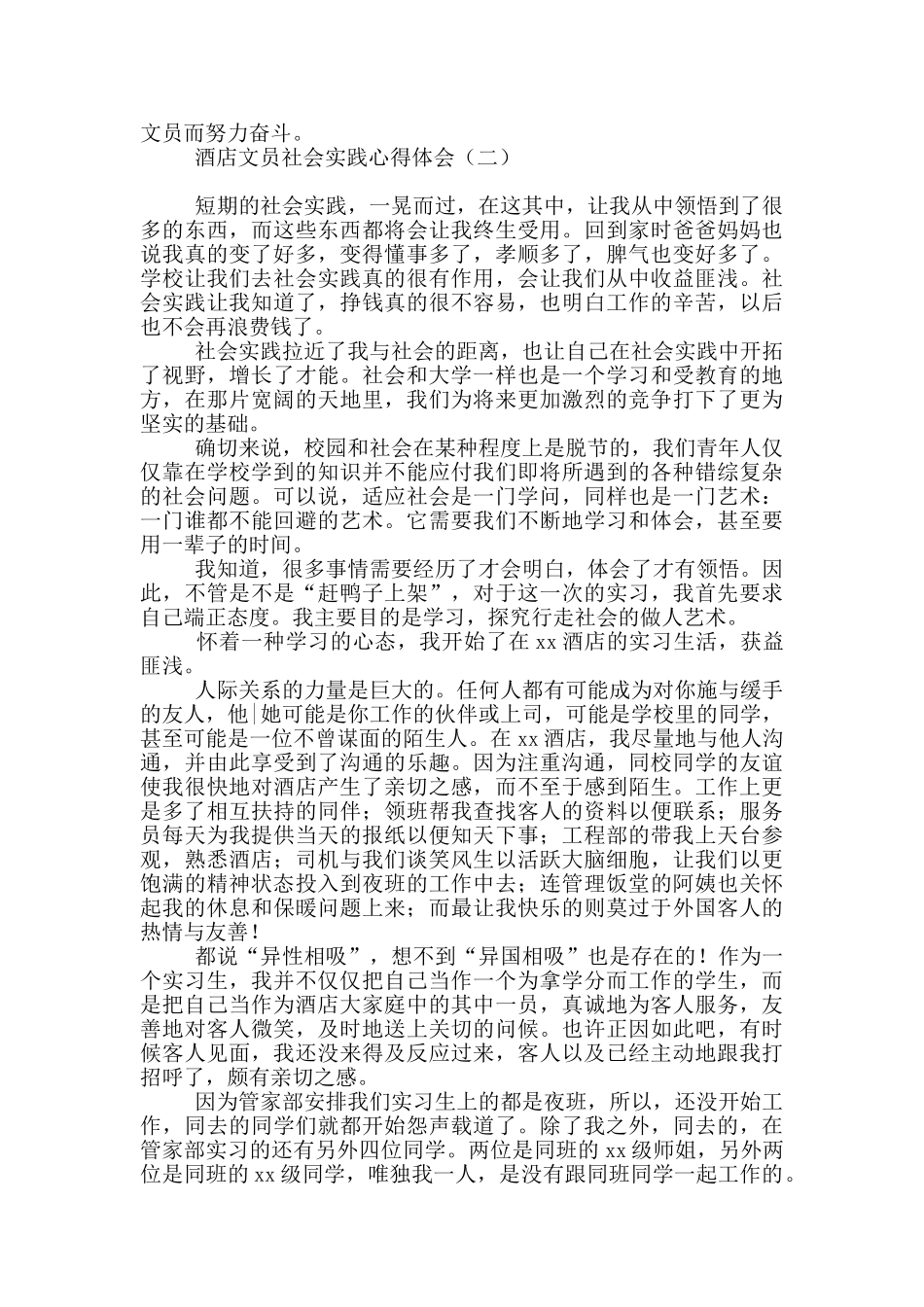 酒店文员社会实践心得体会_第2页