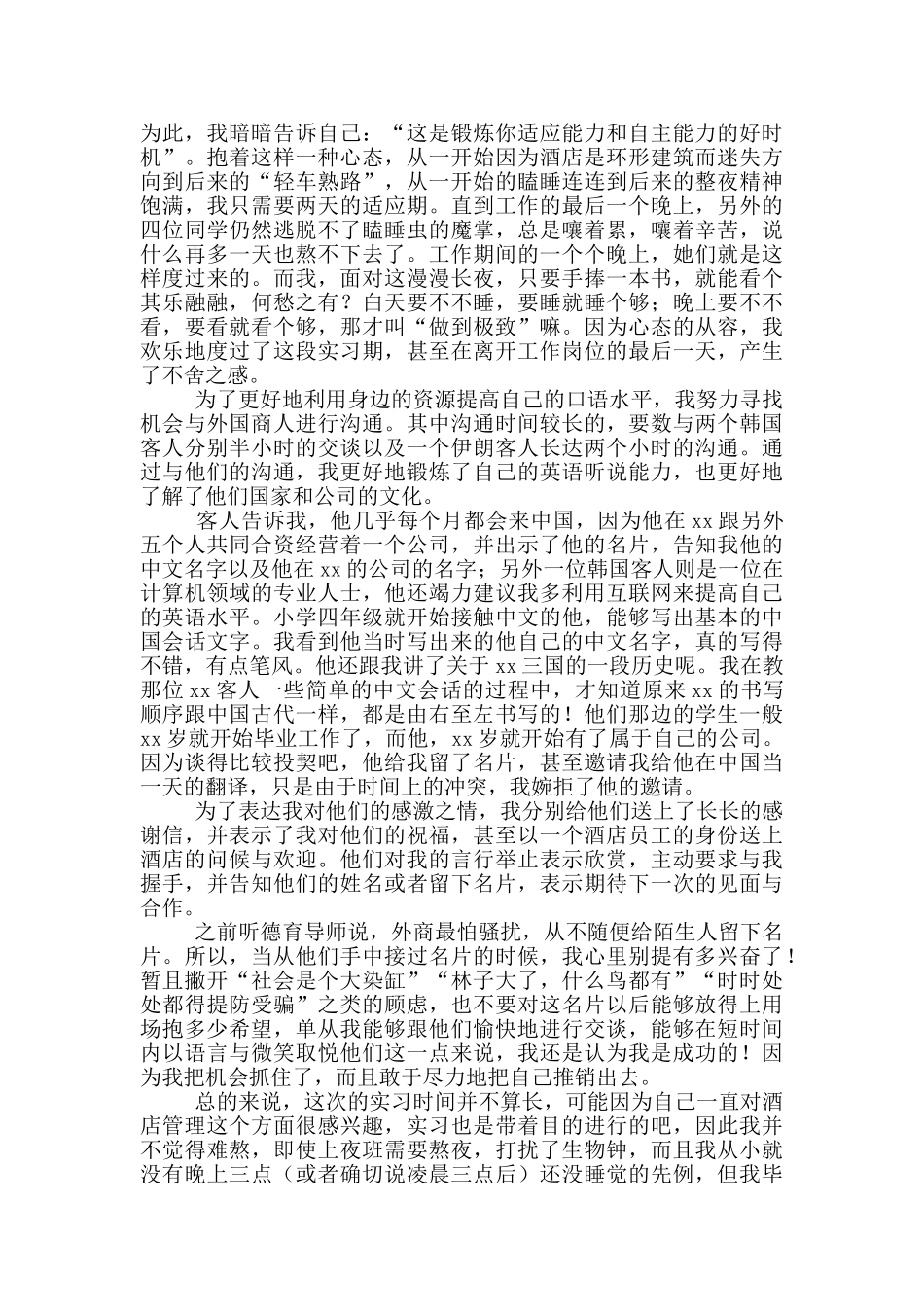 酒店文员社会实践心得体会_第3页
