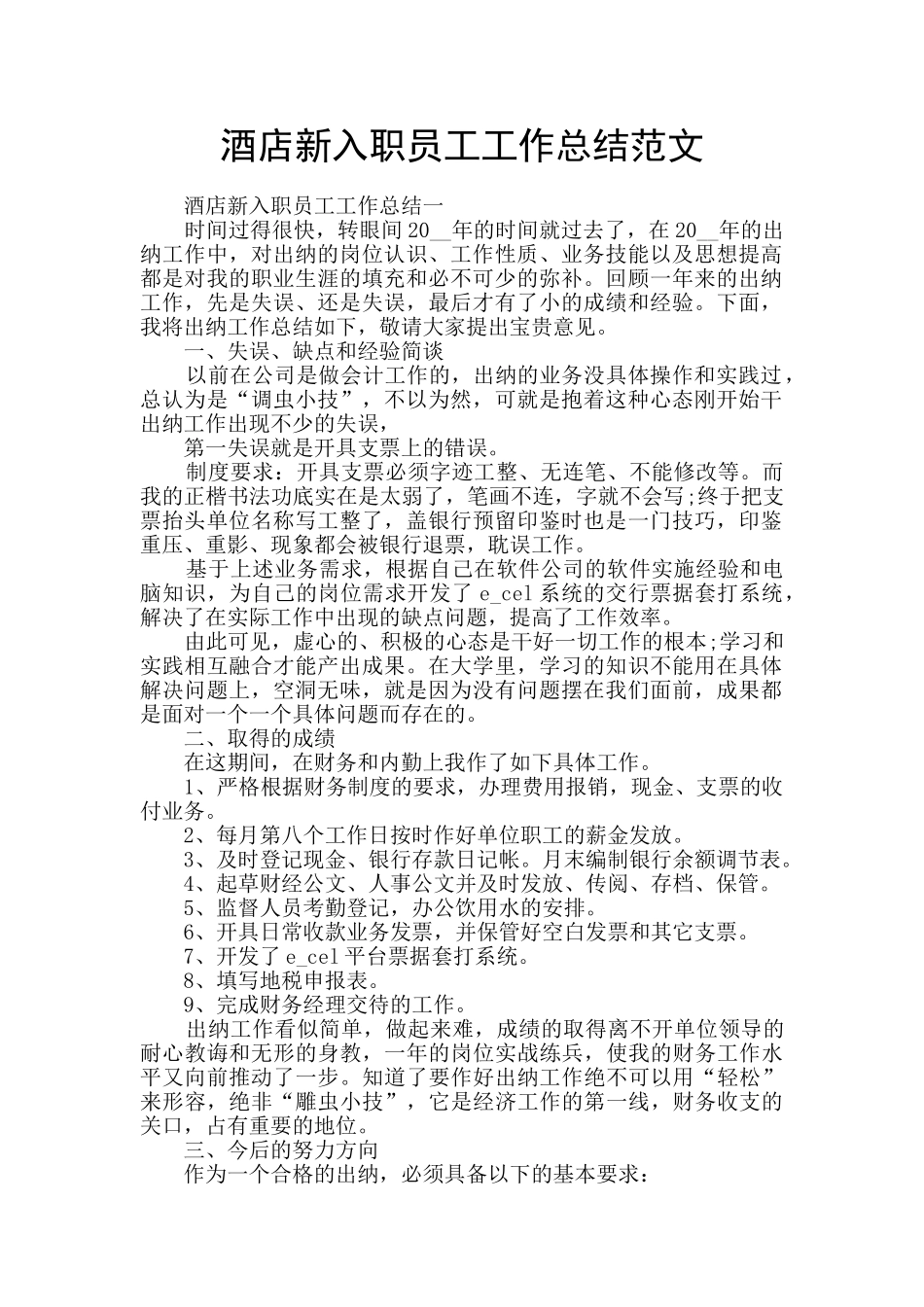 酒店新入职员工工作总结范文_第1页