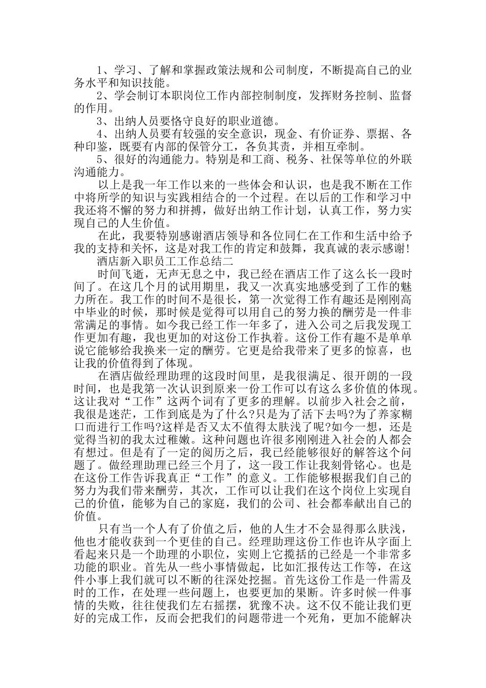 酒店新入职员工工作总结范文_第2页