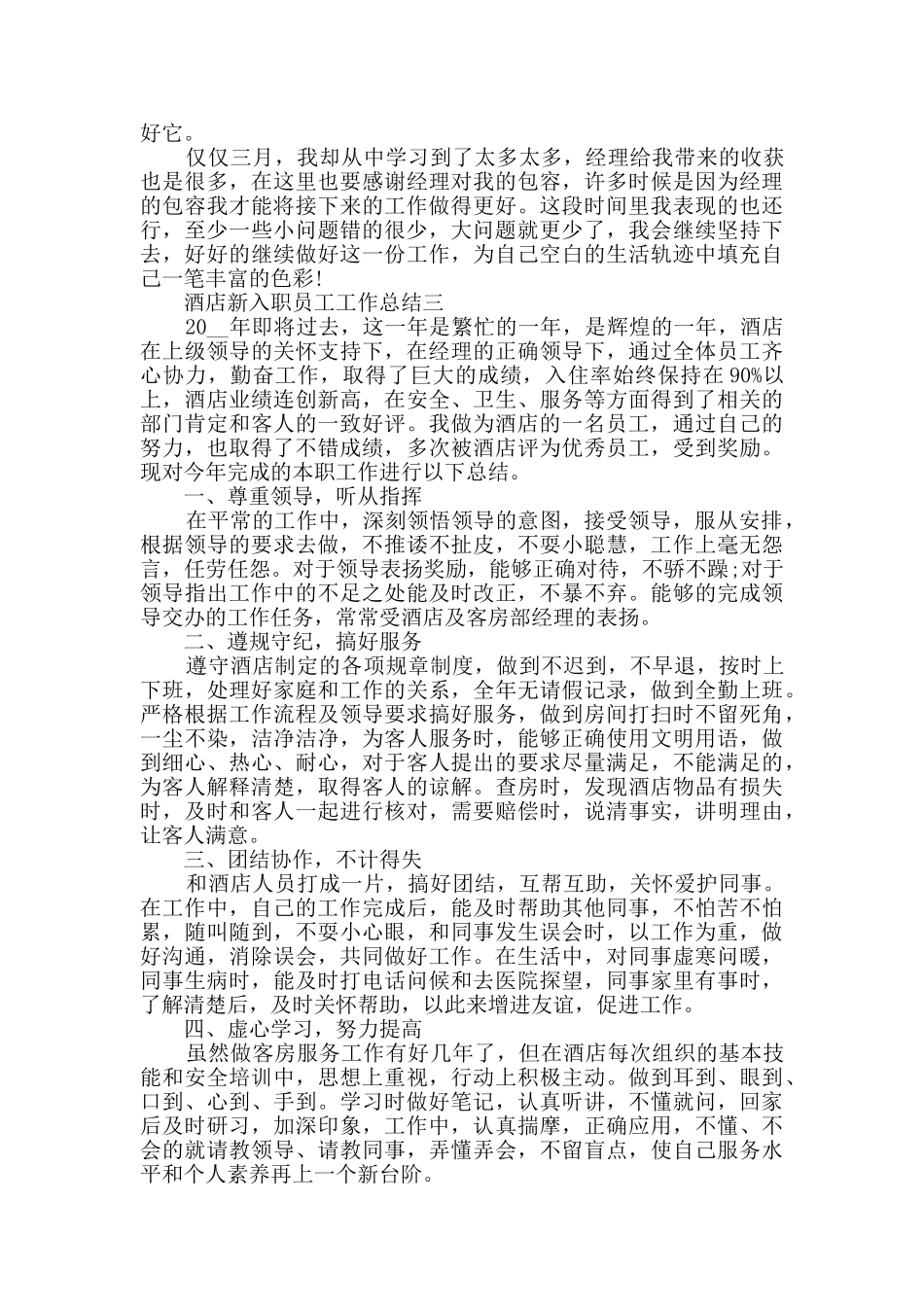 酒店新入职员工工作总结范文_第3页