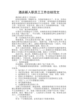 酒店新入职员工工作总结范文