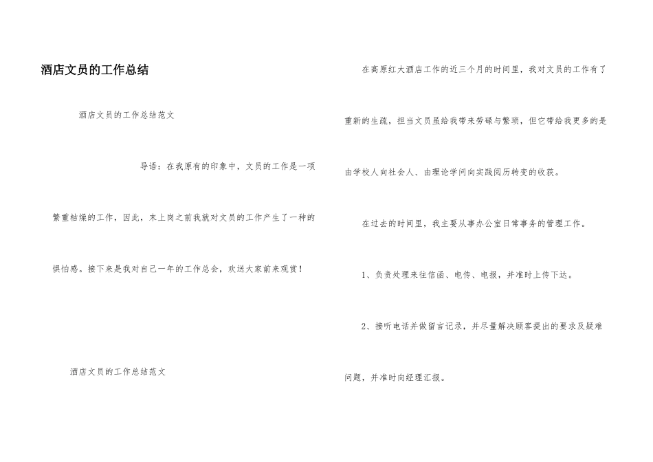酒店文员的工作总结_第1页