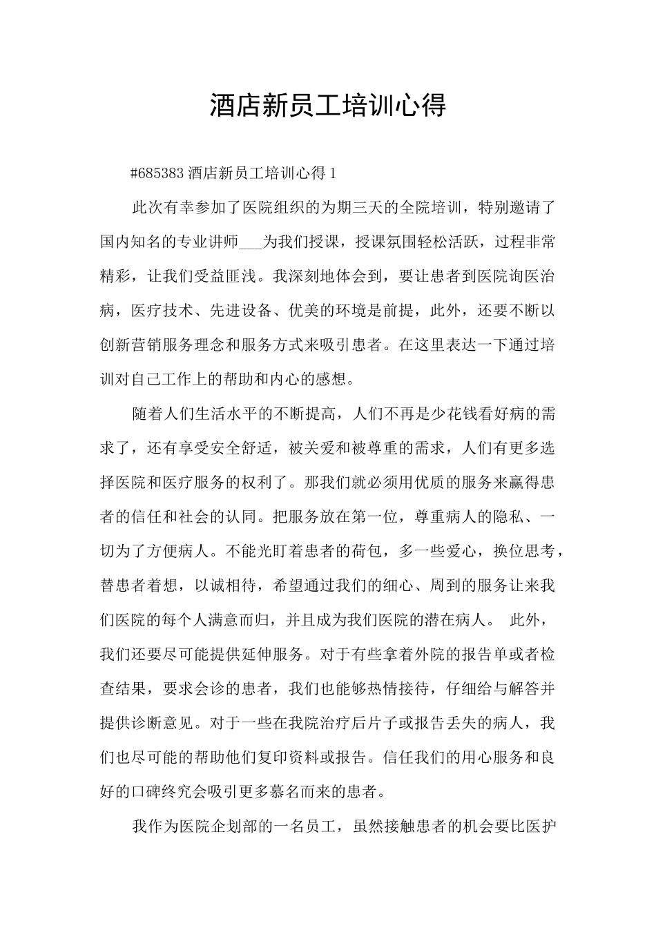 酒店新员工培训心得_第1页