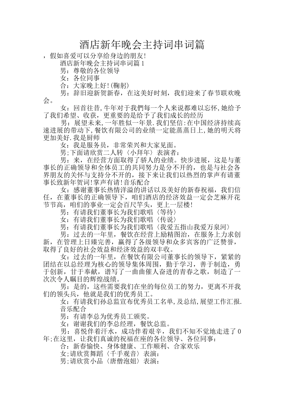 酒店新年晚会主持词串词篇_第1页