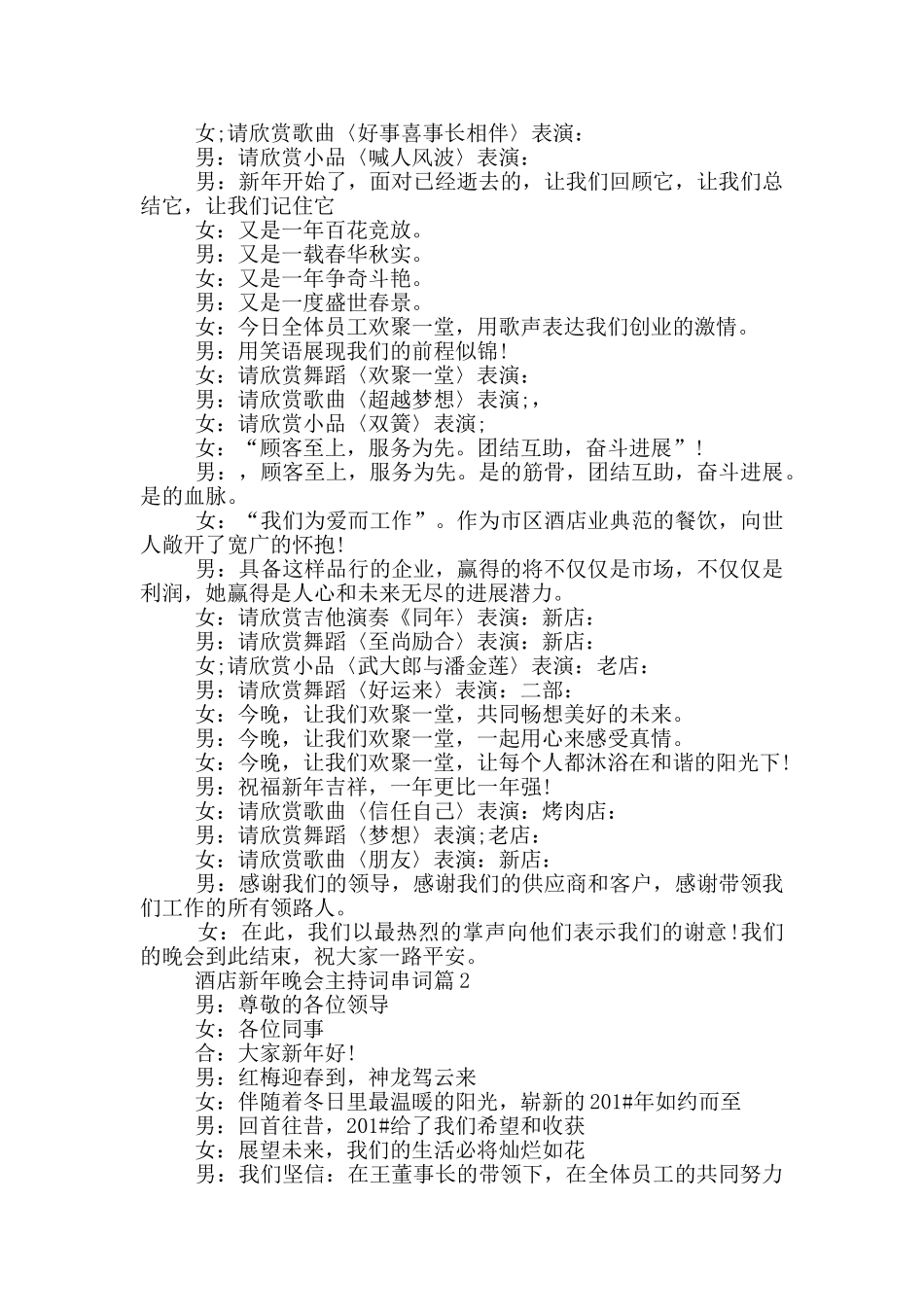 酒店新年晚会主持词串词篇_第2页