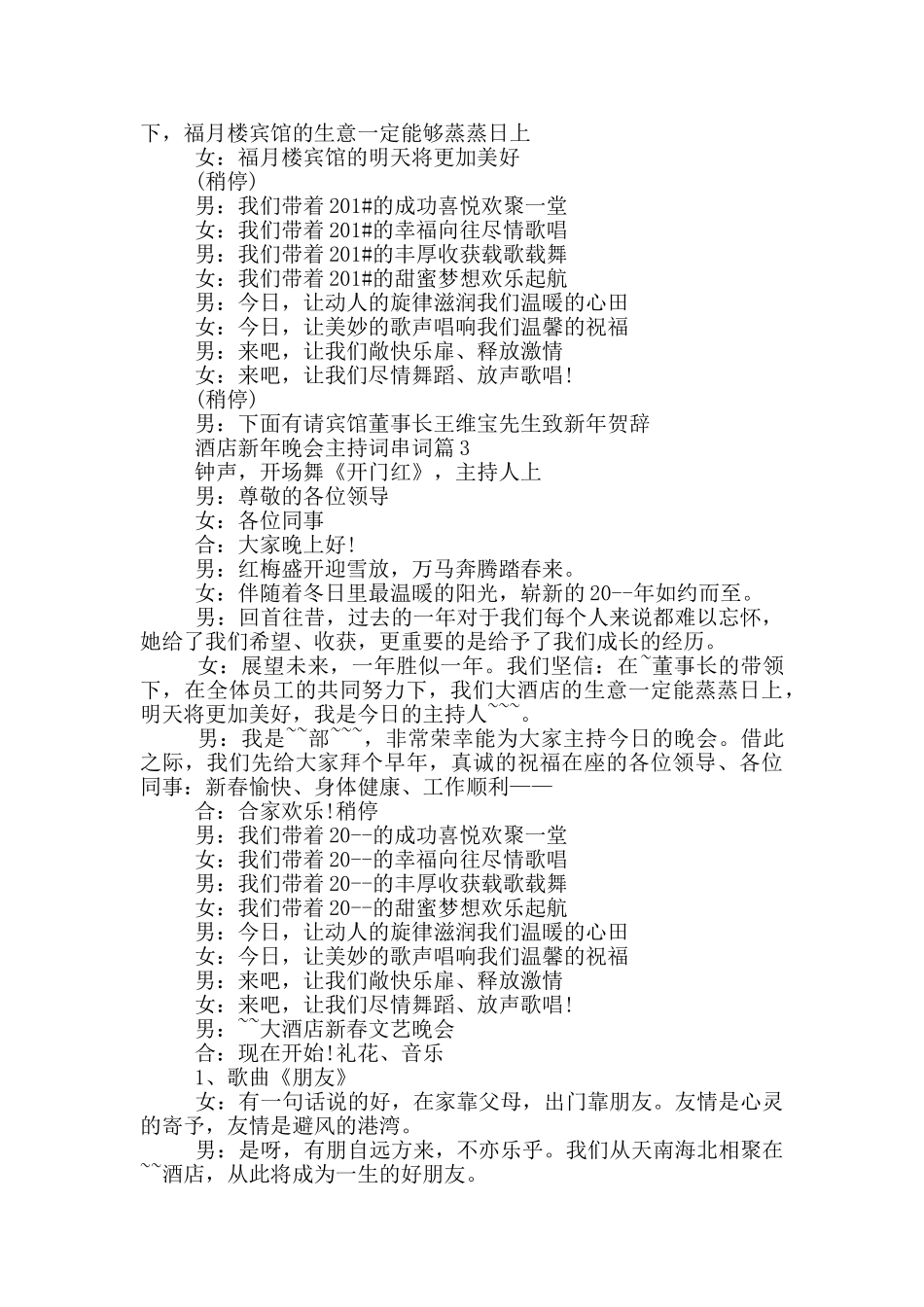 酒店新年晚会主持词串词篇_第3页