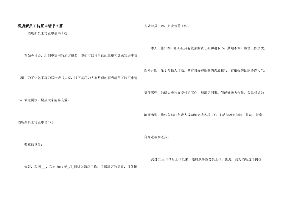 酒店新员工转正申请书7篇_第1页