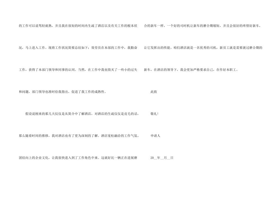 酒店新员工转正申请书7篇_第2页