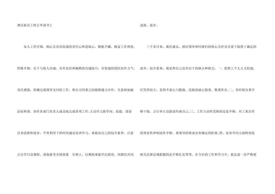 酒店新员工转正申请书7篇_第3页