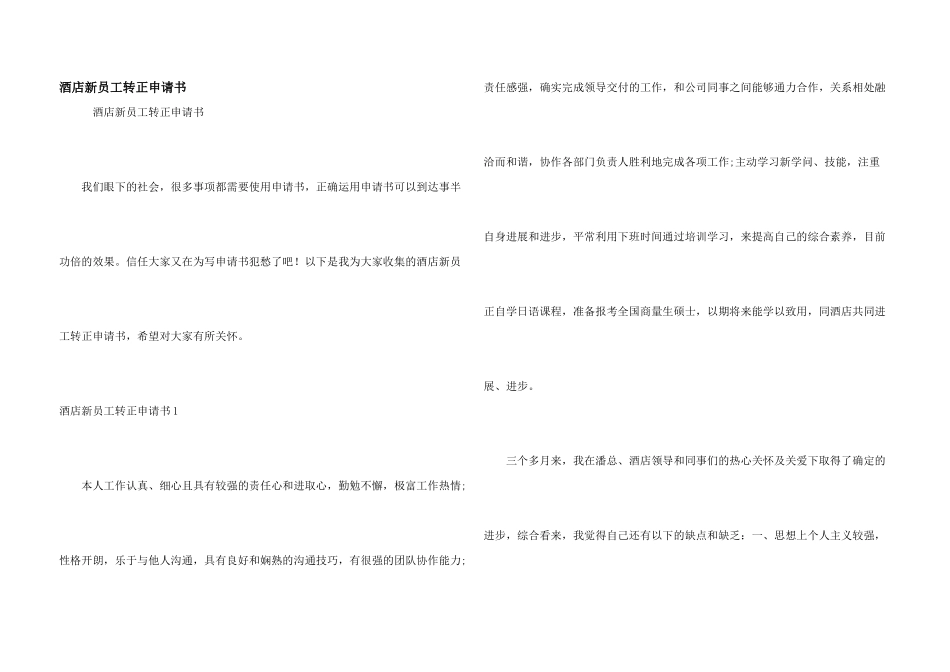 酒店新员工转正申请书_第1页