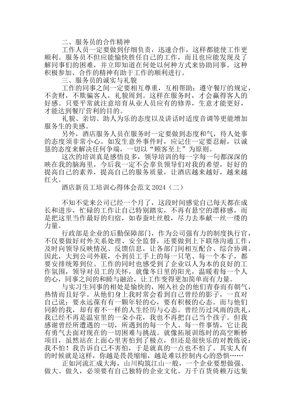 酒店新员工培训心得体会范文2024_第2页
