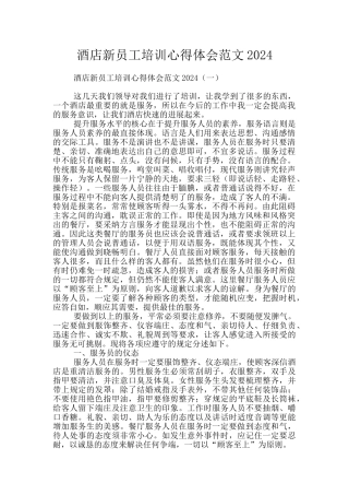 酒店新员工培训心得体会范文2024