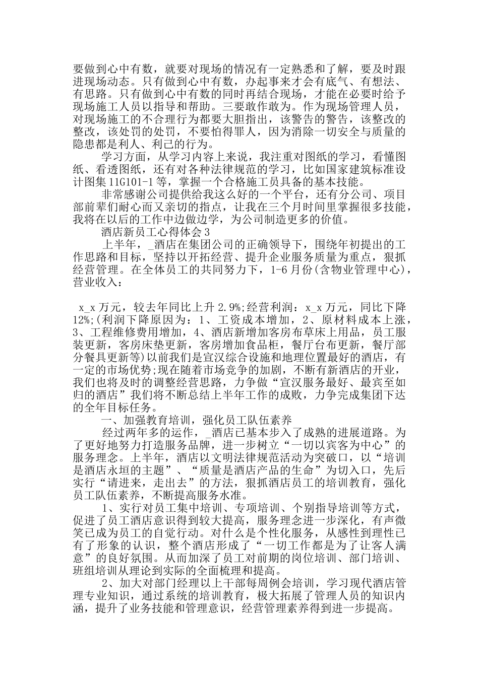 酒店新员工心得体会5篇_第2页