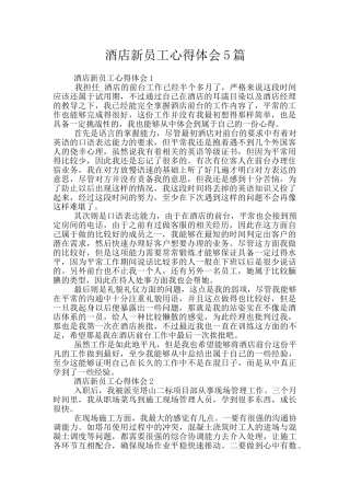 酒店新员工心得体会5篇