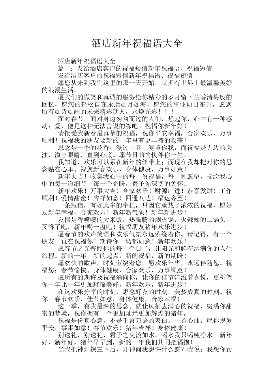 酒店新年祝福语大全_第1页