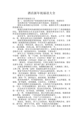 酒店新年祝福语大全