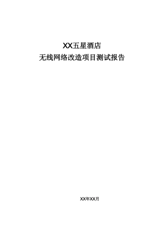 酒店无线改造项目测试报告