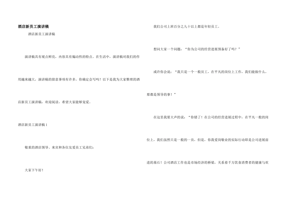 酒店新员工演讲稿_第1页