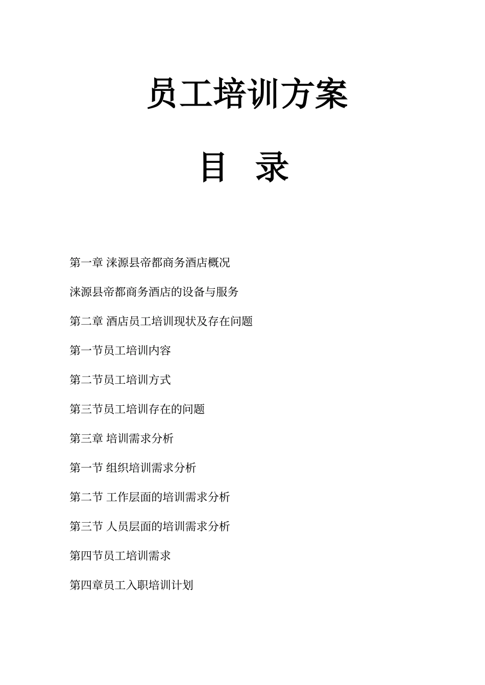 酒店新员工培训方案_第1页