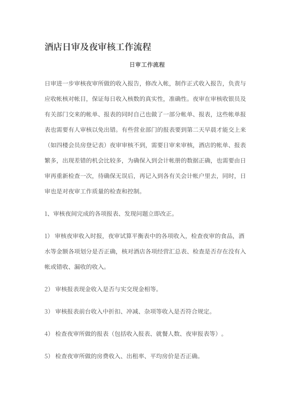 酒店日审及夜审核工作流程_第1页
