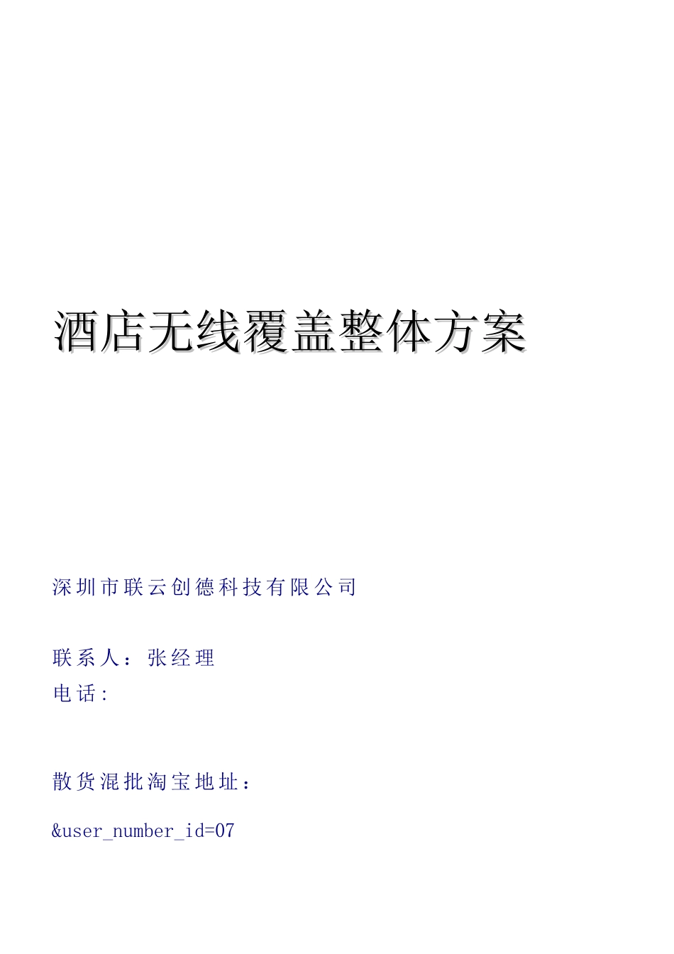 酒店无线覆盖整体方案_第1页