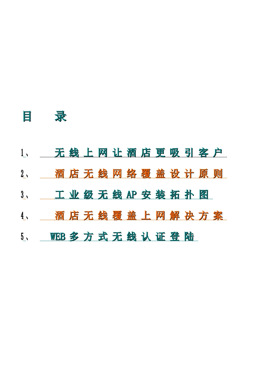 酒店无线覆盖整体方案_第2页