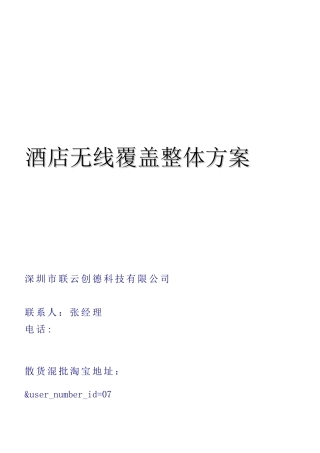 酒店无线覆盖整体方案