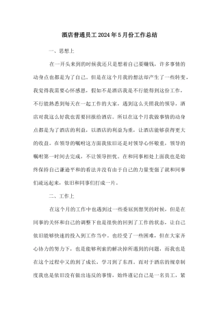 酒店普通员工2024年5月份工作总结