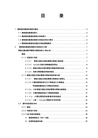 酒店智能化系统设计方案培训资料