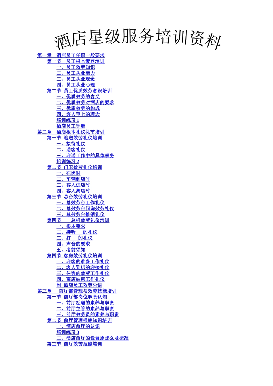 酒店星级服务培训资料_第1页