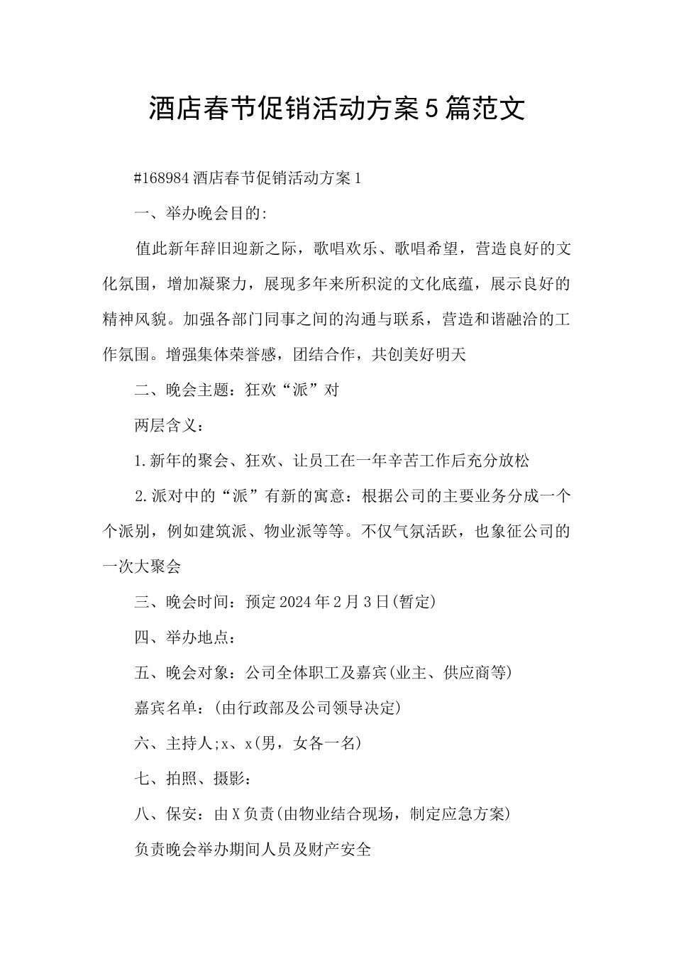 酒店春节促销活动方案5篇范文_第1页