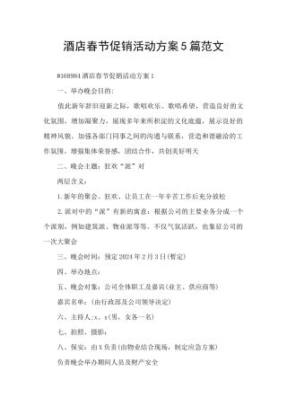 酒店春节促销活动方案5篇范文