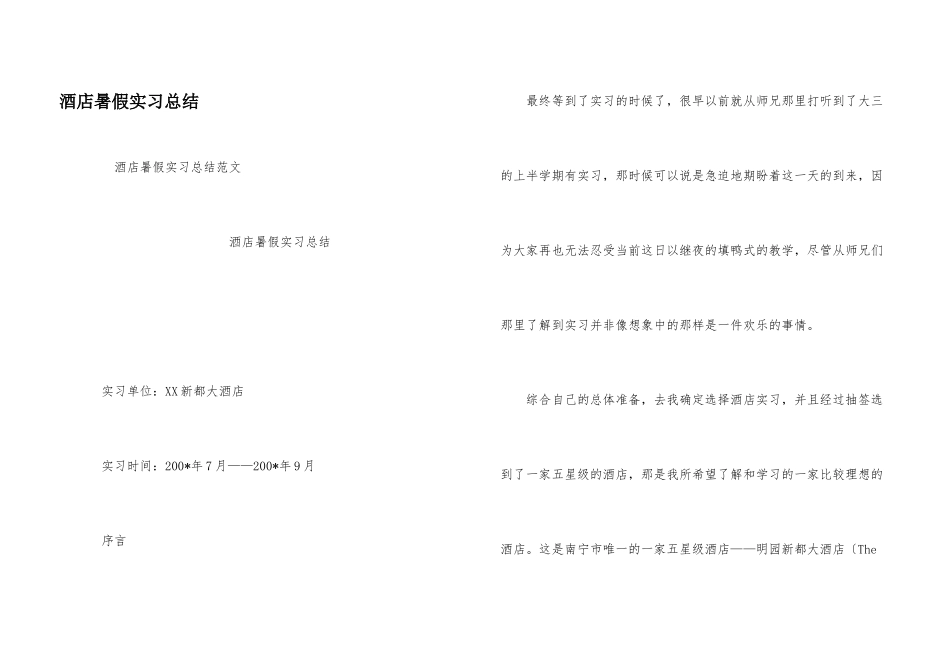 酒店暑假实习总结_第1页