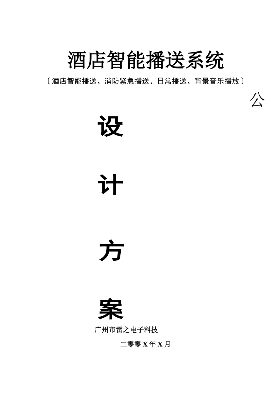 酒店智能广播系统_第1页