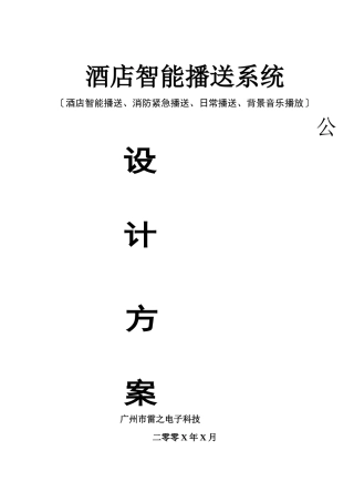 酒店智能广播系统