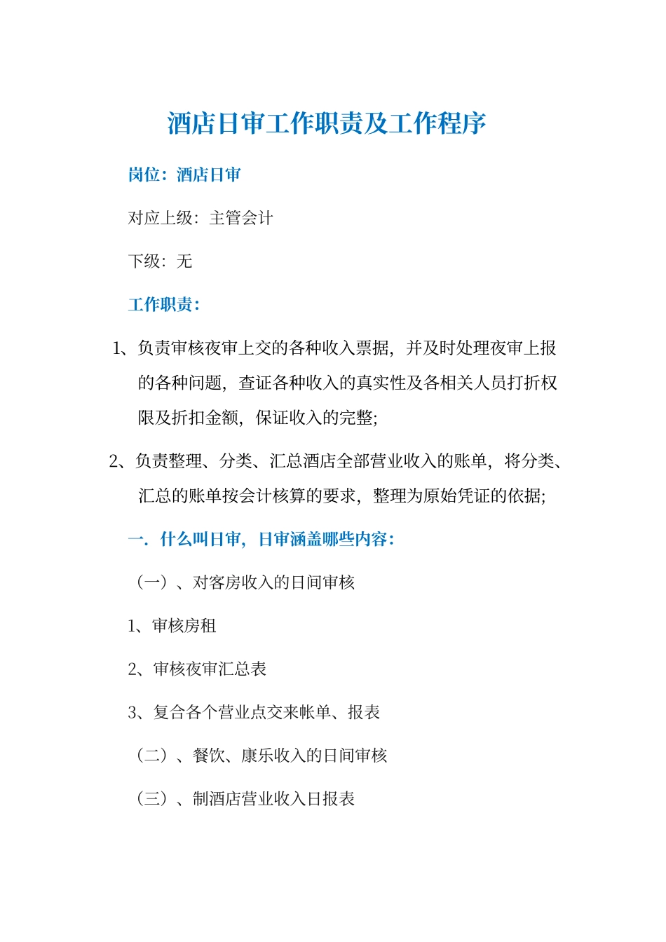 酒店日审工作职责及工作程序_第1页
