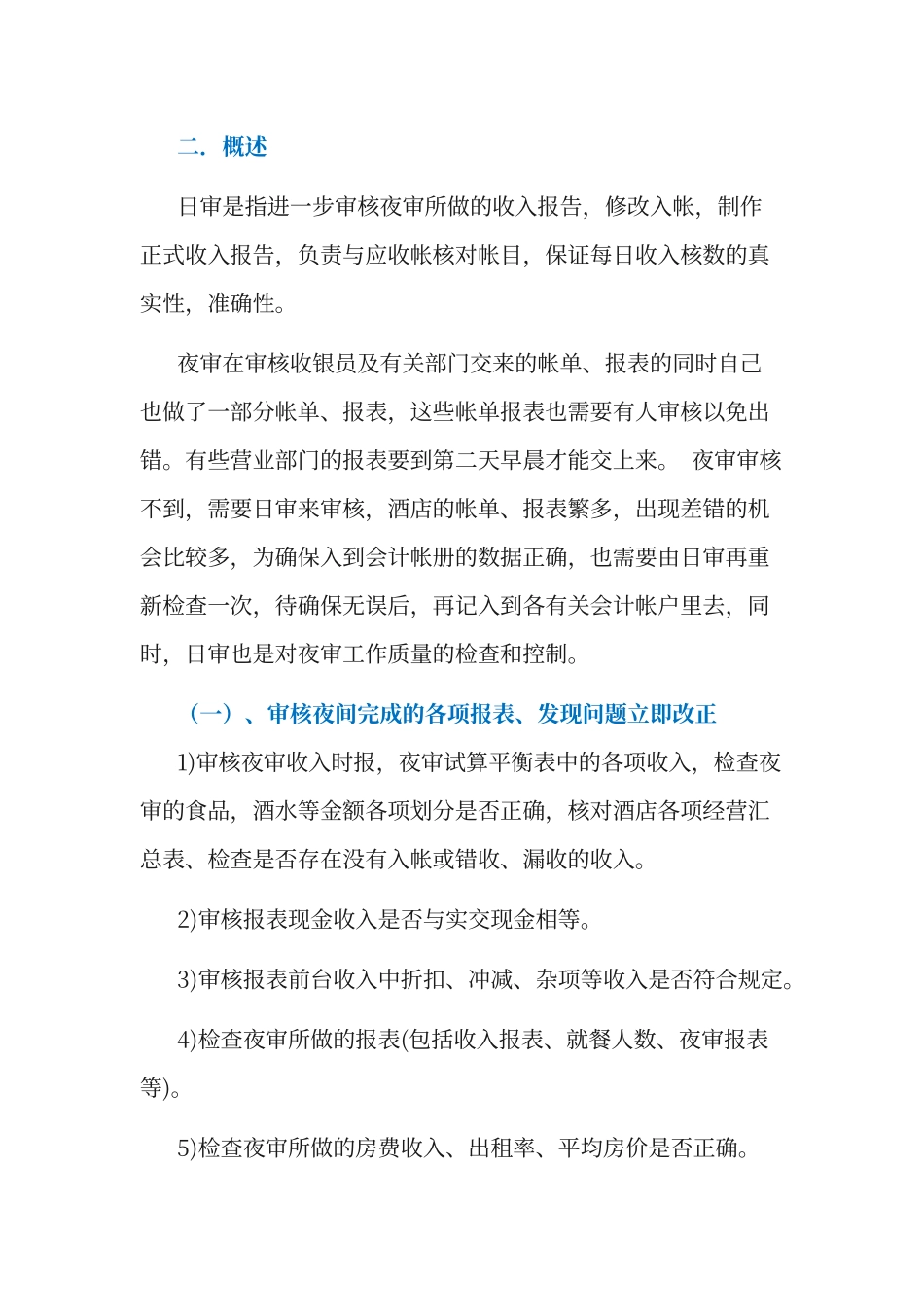 酒店日审工作职责及工作程序_第2页