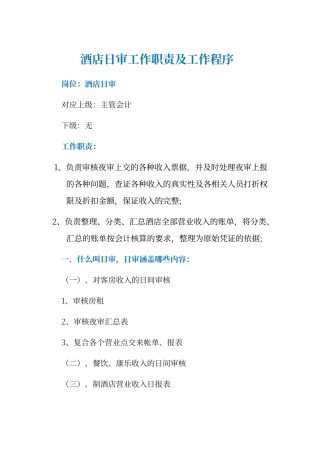 酒店日审工作职责及工作程序